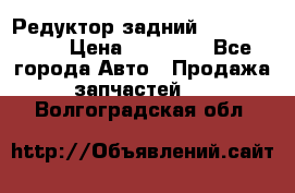 Редуктор задний Infiniti m35 › Цена ­ 15 000 - Все города Авто » Продажа запчастей   . Волгоградская обл.